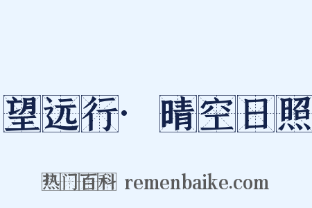 望远行·晴空日照是什么意思的图片
